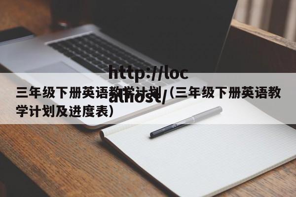 三年级下册英语教学计划（三年级下册英语教学计划及进度表）