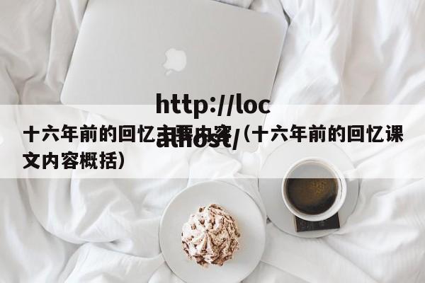 十六年前的回忆主要内容（十六年前的回忆课文内容概括）