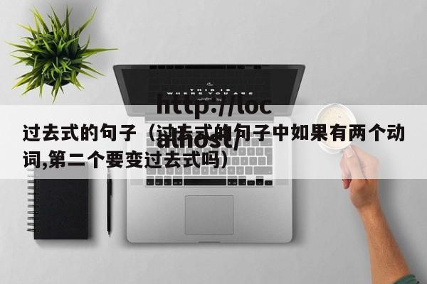 过去式的句子（过去式的句子中如果有两个动词,第二个要变过去式吗）