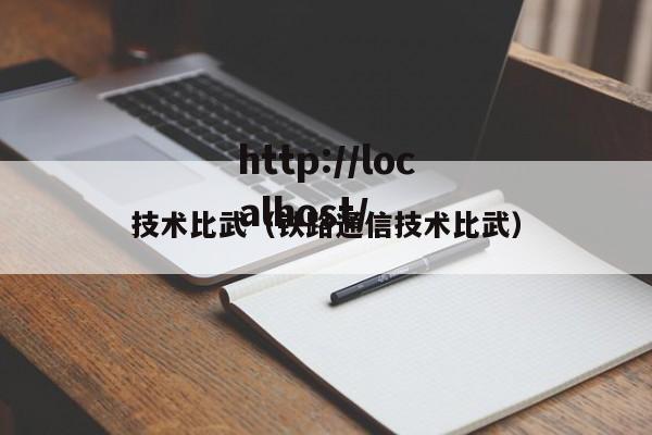 技术比武（铁路通信技术比武）