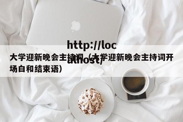 大学迎新晚会主持词（大学迎新晚会主持词开场白和结束语）