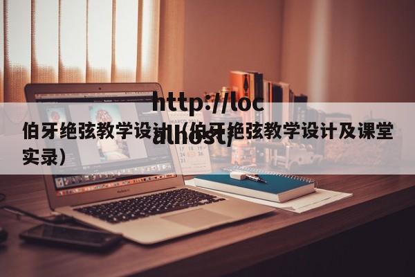 伯牙绝弦教学设计（伯牙绝弦教学设计及课堂实录）