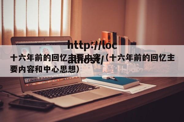 十六年前的回忆主要内容（十六年前的回忆主要内容和中心思想）