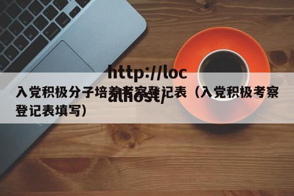 入党积极分子培养考察登记表（入党积极考察登记表填写）