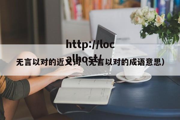 无言以对的近义词（无言以对的成语意思）