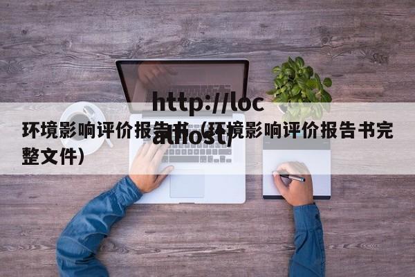 环境影响评价报告书（环境影响评价报告书完整文件）