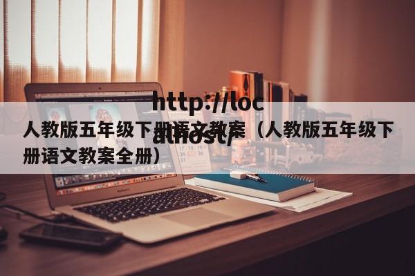 人教版五年级下册语文教案（人教版五年级下册语文教案全册）